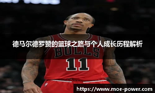 德马尔德罗赞的篮球之路与个人成长历程解析