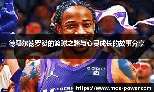 德马尔德罗赞的篮球之路与心灵成长的故事分享