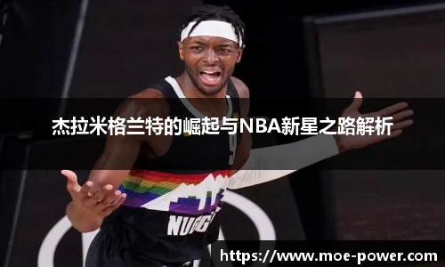 杰拉米格兰特的崛起与NBA新星之路解析