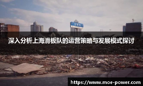 深入分析上海滑板队的运营策略与发展模式探讨