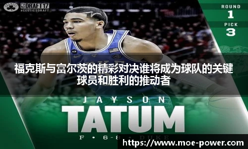 福克斯与富尔茨的精彩对决谁将成为球队的关键球员和胜利的推动者