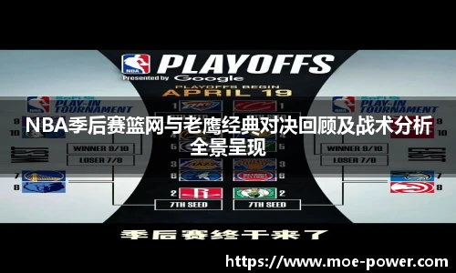 NBA季后赛篮网与老鹰经典对决回顾及战术分析全景呈现
