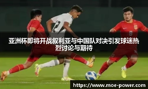 亚洲杯即将开战叙利亚与中国队对决引发球迷热烈讨论与期待